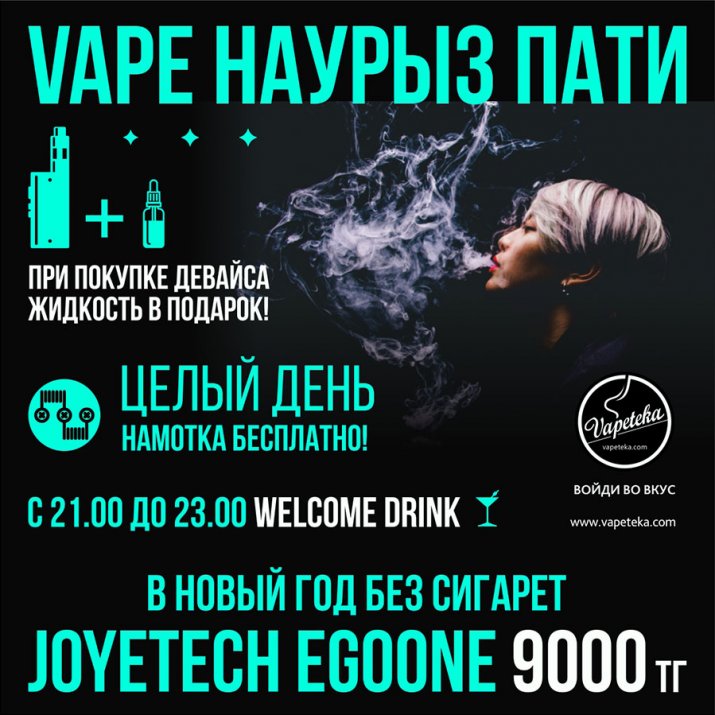 Vape Наурыз Пати